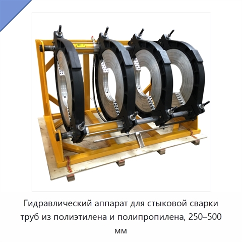 Гидравлический аппарат для стыковой сварки труб из полиэтилена и полипропилена, 250–500 мм
