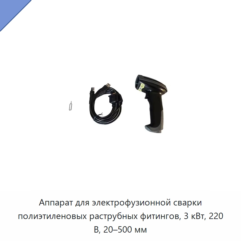 Аппарат для электрофузионной сварки полиэтиленовых раструбных фитингов, 3 кВт, 220 В, 20–500 мм