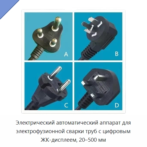 Электрический автоматический аппарат для электрофузионной сварки труб с цифровым ЖК-дисплеем, 20–500 мм