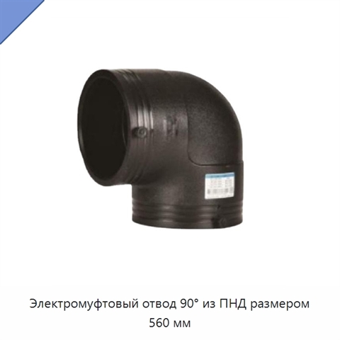 Электромуфтовый отвод 90° из ПНД размером 560 мм