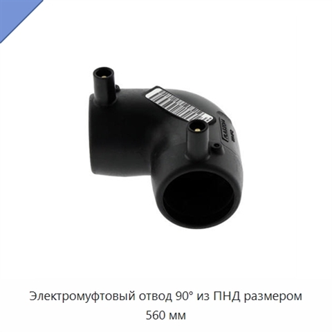 Электромуфтовый отвод 90° из ПНД размером 560 мм