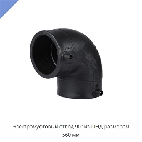 Электромуфтовый отвод 90° из ПНД размером 560 мм