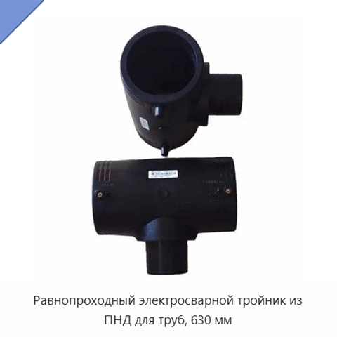 Равнопроходный электросварной тройник из ПНД для труб, 630 мм