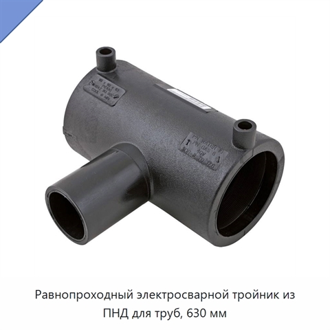 Равнопроходный электросварной тройник из ПНД для труб, 630 мм