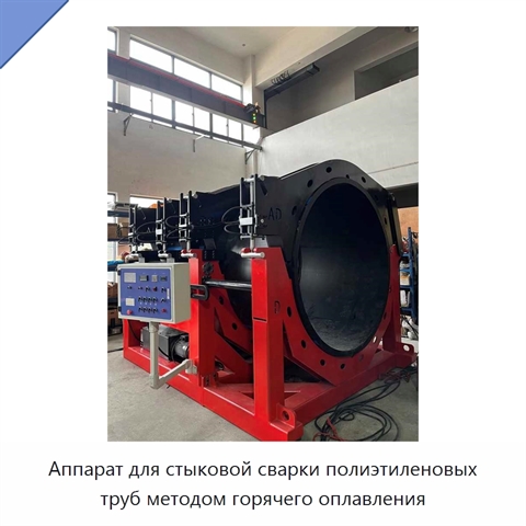 Аппарат для стыковой сварки полиэтиленовых труб методом горячего оплавления