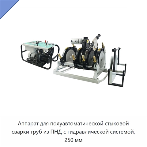 Аппарат для полуавтоматической стыковой сварки труб из ПНД с гидравлической системой, 250 мм