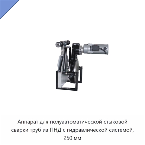 Аппарат для полуавтоматической стыковой сварки труб из ПНД с гидравлической системой, 250 мм