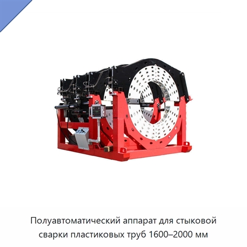 Полуавтоматический аппарат для стыковой сварки пластиковых труб 1600–2000 мм
