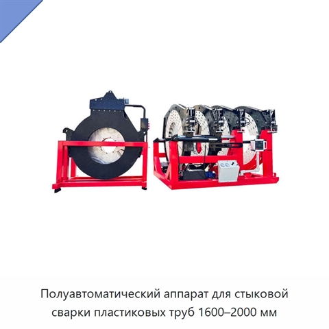 Полуавтоматический аппарат для стыковой сварки пластиковых труб 1600–2000 мм