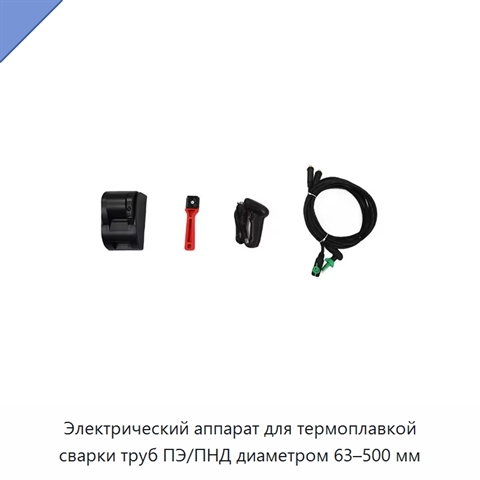 Электрический аппарат для термоплавкой сварки труб ПЭ/ПНД диаметром 63–500 мм