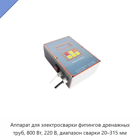 Аппарат для электросварки фитингов дренажных труб, 800 Вт, 220 В, диапазон сварки 20–315 мм