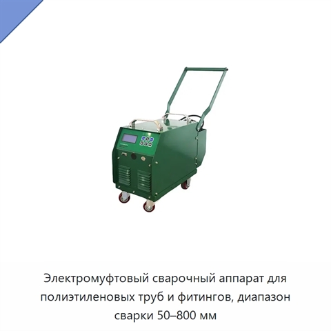 Электромуфтовый сварочный аппарат для полиэтиленовых труб и фитингов, диапазон сварки 50–800 мм