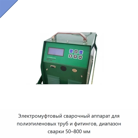 Электромуфтовый сварочный аппарат для полиэтиленовых труб и фитингов, диапазон сварки 50–800 мм