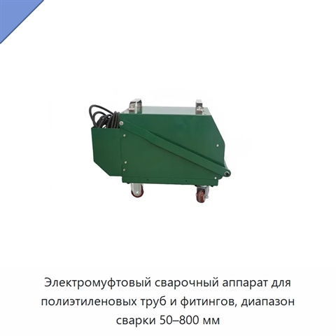 Электромуфтовый сварочный аппарат для полиэтиленовых труб и фитингов, диапазон сварки 50–800 мм