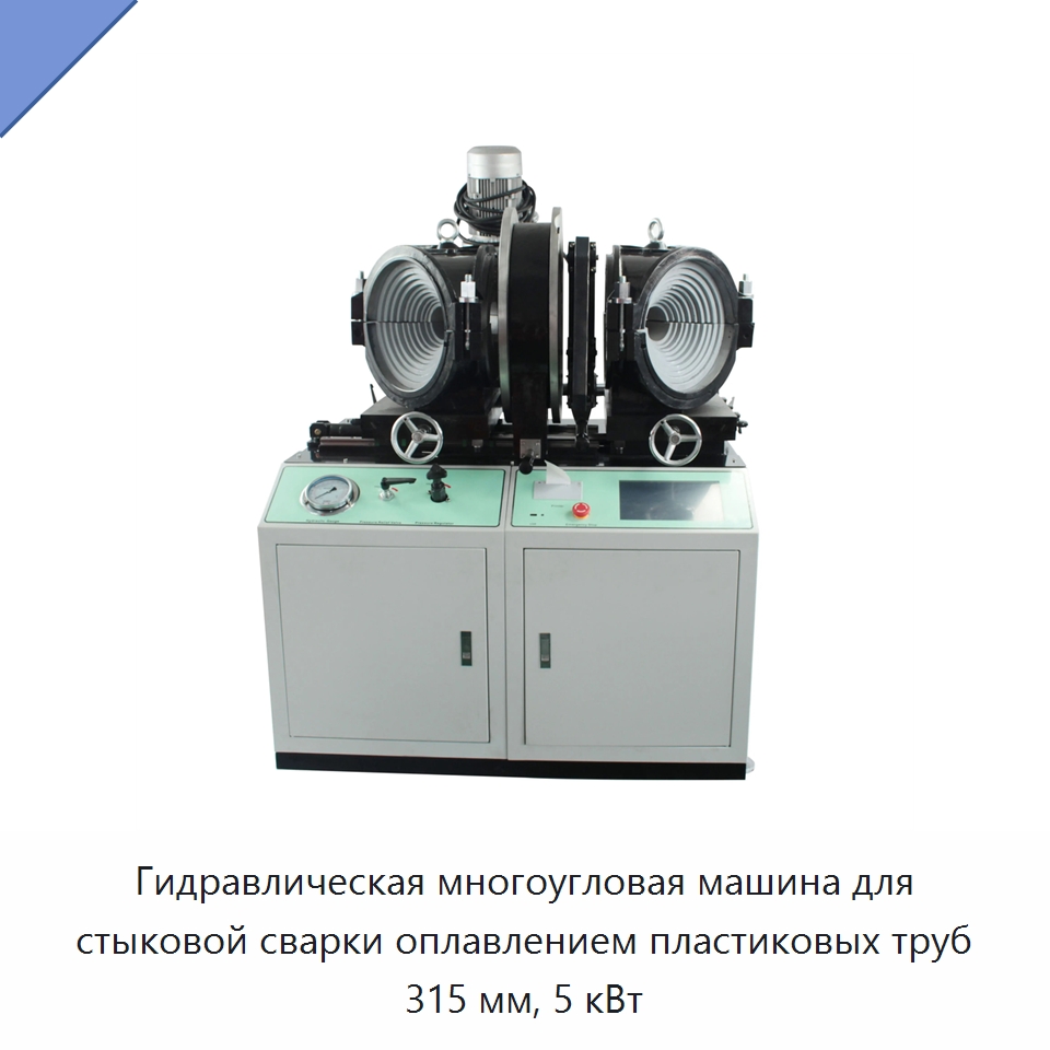 Гидравлическая многоугловая машина для стыковой сварки оплавлением пластиковых труб 315 мм, 5 кВт — Машины для стыковой сварки