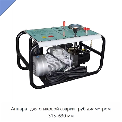 Аппарат для стыковой сварки труб диаметром 315–630 мм