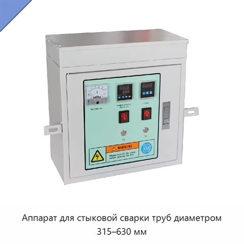 Аппарат для стыковой сварки труб диаметром 315–630 мм