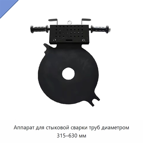 Аппарат для стыковой сварки труб диаметром 315–630 мм