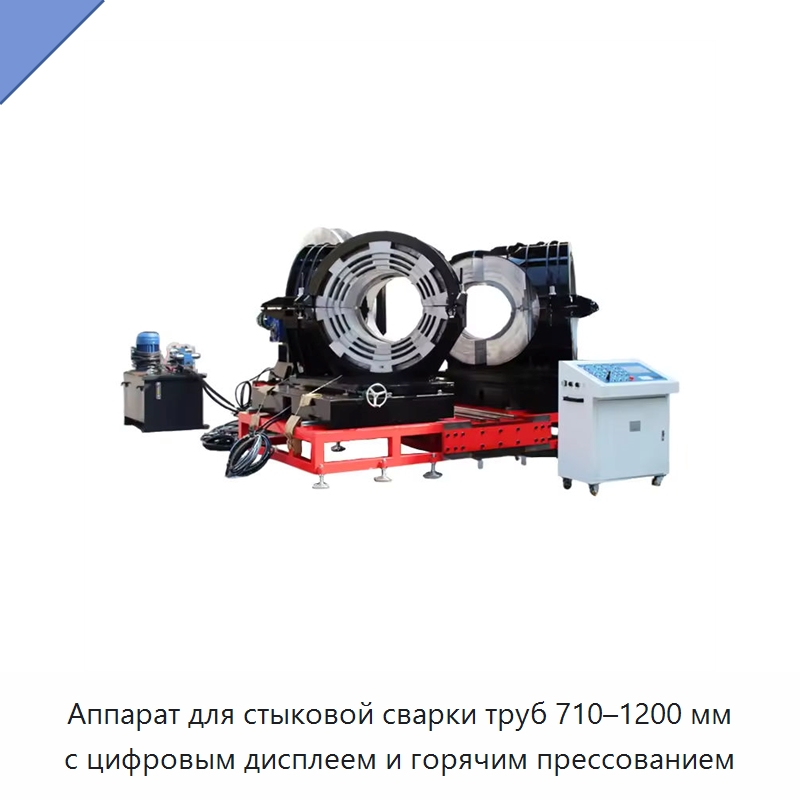 Аппарат для стыковой сварки труб 710–1200 мм с цифровым дисплеем и горячим прессованием