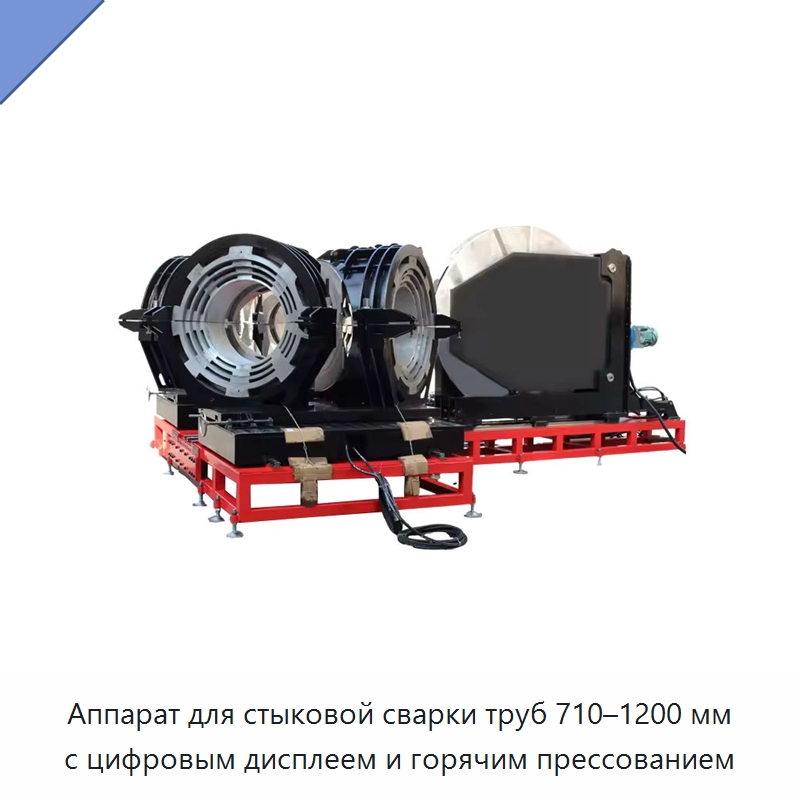 Аппарат для стыковой сварки труб 710–1200 мм с цифровым дисплеем и горячим прессованием