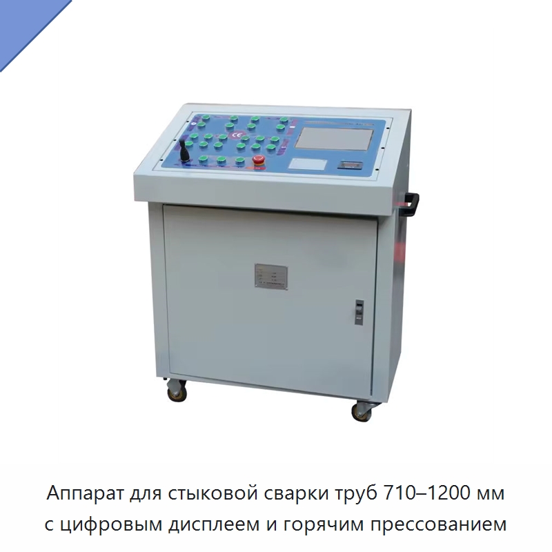 Аппарат для стыковой сварки труб 710–1200 мм с цифровым дисплеем и горячим прессованием