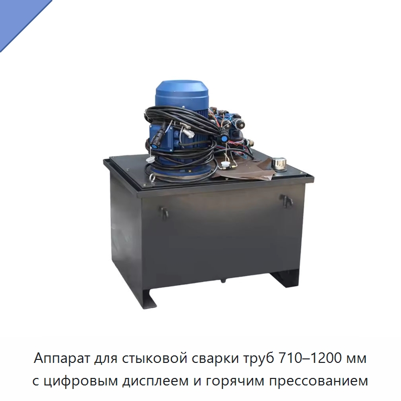 Аппарат для стыковой сварки труб 710–1200 мм с цифровым дисплеем и горячим прессованием