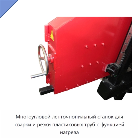 Многоугловой ленточнопильный станок для сварки и резки пластиковых труб с функцией нагрева