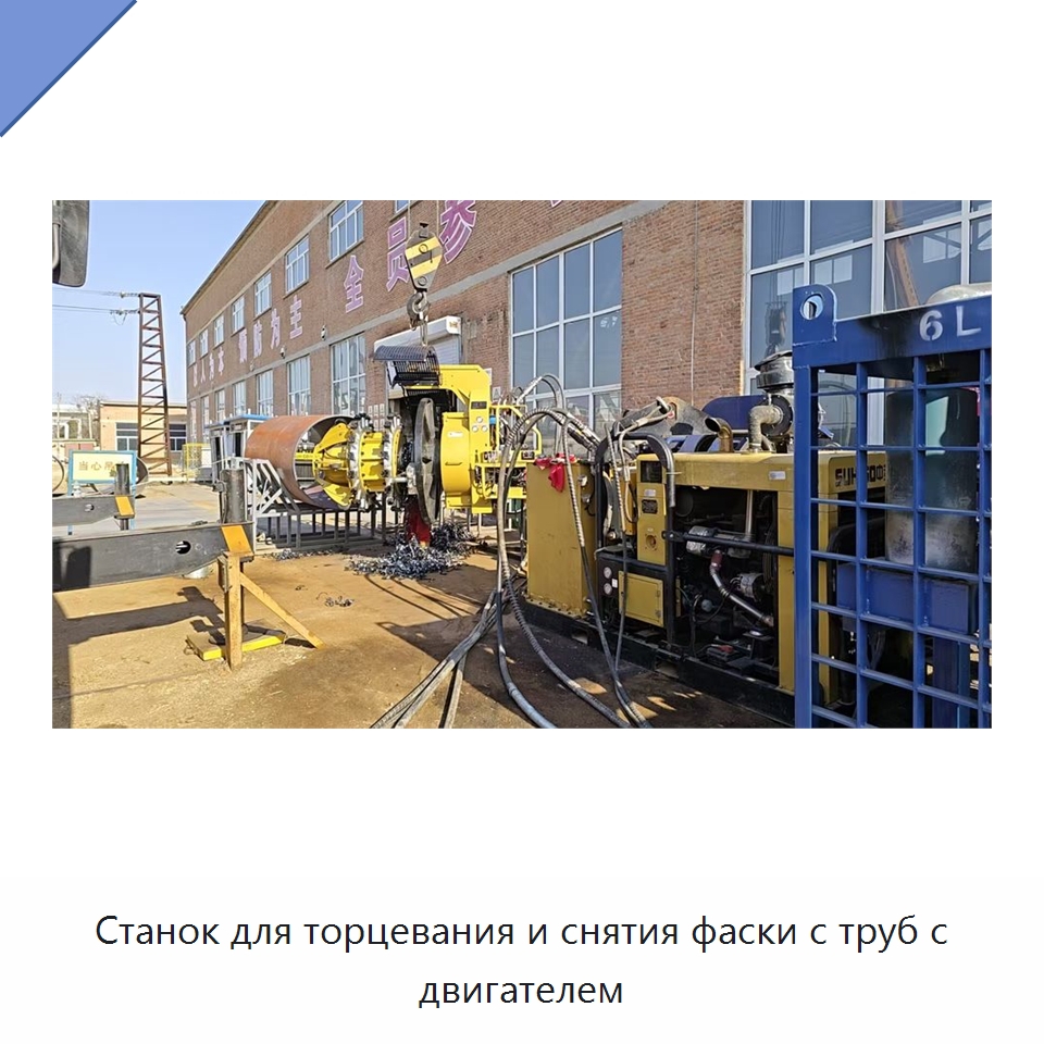 Станок для торцевания и снятия фаски с труб с двигателем