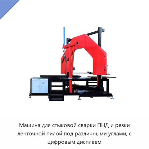 Машина для стыковой сварки ПНД и резки ленточной пилой под различными углами, с цифровым дисплеем