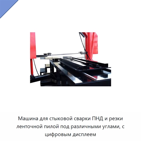 Машина для стыковой сварки ПНД и резки ленточной пилой под различными углами, с цифровым дисплеем