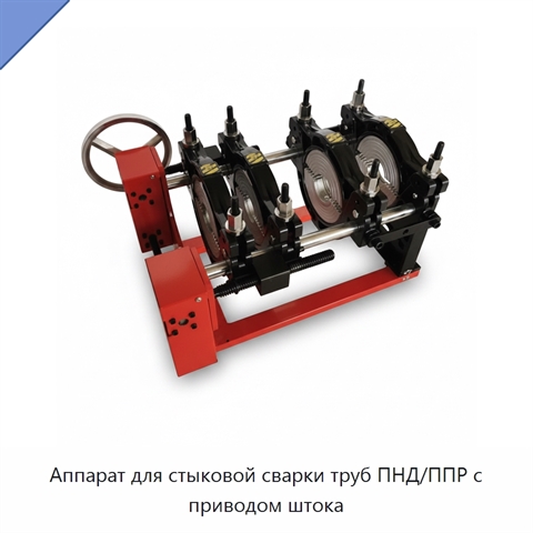 Аппарат для стыковой сварки труб ПНД/ППР с приводом штока