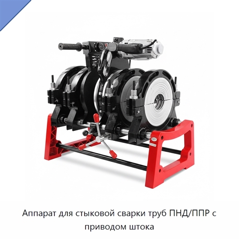 Аппарат для стыковой сварки труб ПНД/ППР с приводом штока