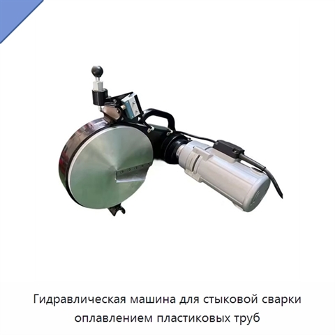 Гидравлическая машина для стыковой сварки оплавлением пластиковых труб