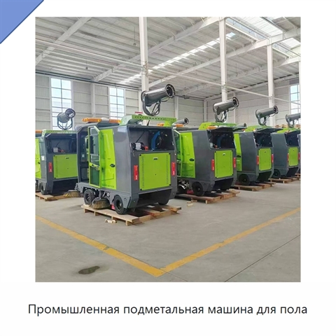 Промышленная подметальная машина для пола