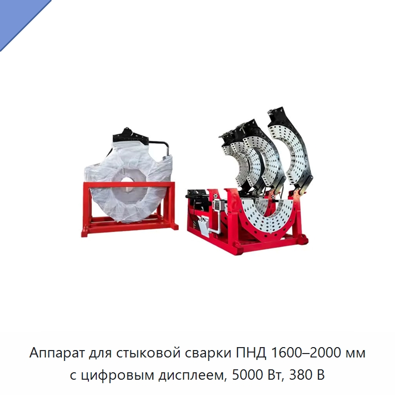 Аппарат для стыковой сварки ПНД 1600–2000 мм с цифровым дисплеем, 5000 Вт, 380 В — Аппараты для сварки пластмасс