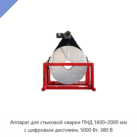 Аппарат для стыковой сварки ПНД 1600–2000 мм с цифровым дисплеем, 5000 Вт, 380 В