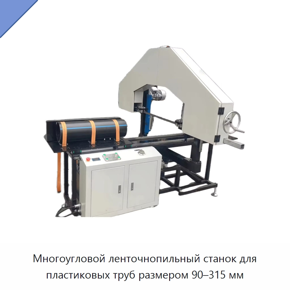 Многоугловой ленточнопильный станок для пластиковых труб размером 90–315 мм — Аппараты для сварки пластмасс