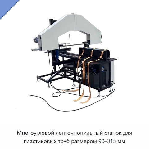 Многоугловой ленточнопильный станок для пластиковых труб размером 90–315 мм