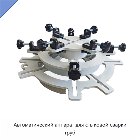 Автоматический аппарат для стыковой сварки труб