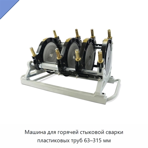 Машина для горячей стыковой сварки пластиковых труб 63–315 мм