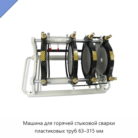 Машина для горячей стыковой сварки пластиковых труб 63–315 мм
