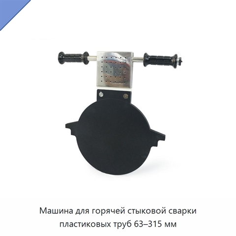 Машина для горячей стыковой сварки пластиковых труб 63–315 мм