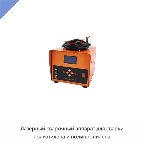Лазерный сварочный аппарат для сварки полиэтилена и полипропилена