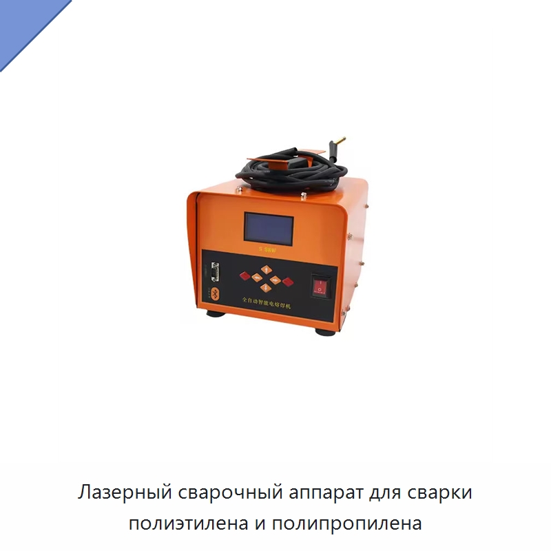 Лазерный сварочный аппарат для сварки полиэтилена и полипропилена — Аппараты для сварки пластмасс