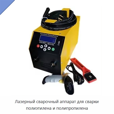 Лазерный сварочный аппарат для сварки полиэтилена и полипропилена
