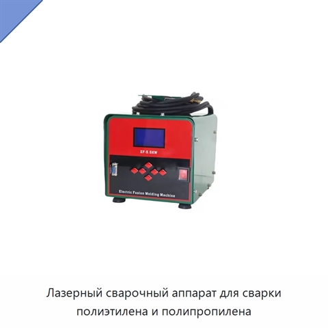 Лазерный сварочный аппарат для сварки полиэтилена и полипропилена