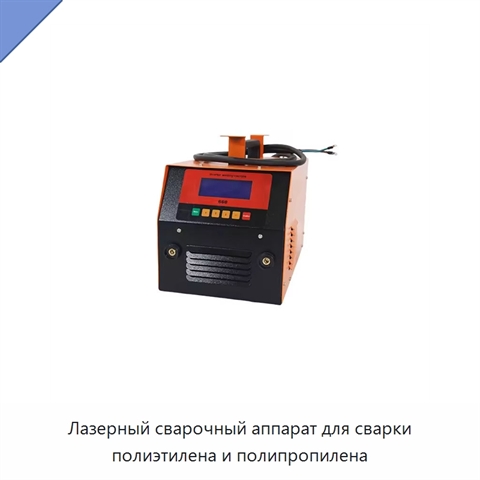 Лазерный сварочный аппарат для сварки полиэтилена и полипропилена