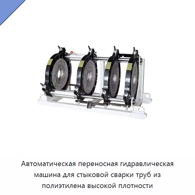 Автоматическая переносная гидравлическая машина для стыковой сварки труб из полиэтилена высокой плотности — Машины для стыковой сварки