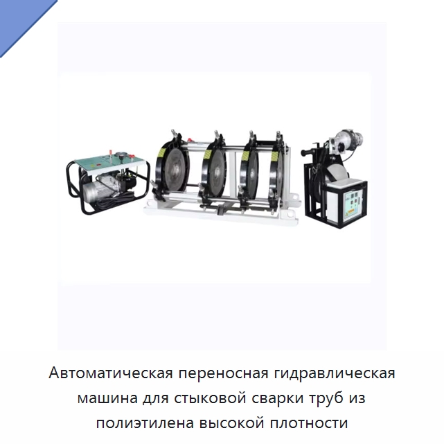 Автоматическая переносная гидравлическая машина для стыковой сварки труб из полиэтилена высокой плотности