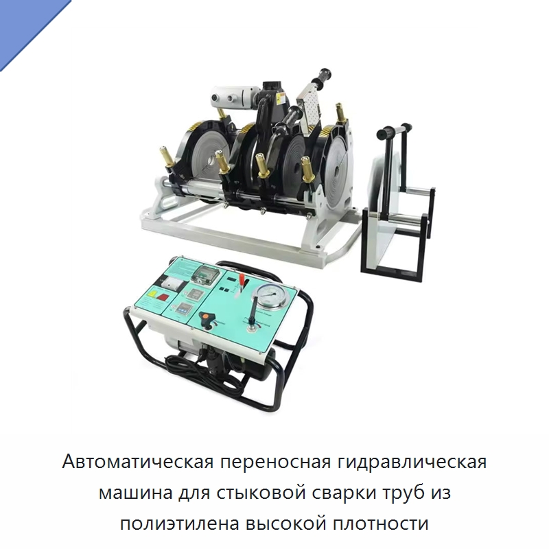 Автоматическая переносная гидравлическая машина для стыковой сварки труб из полиэтилена высокой плотности
